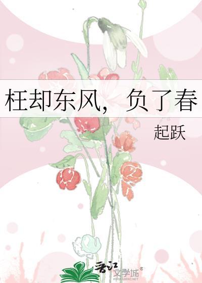 负了春起跃免费