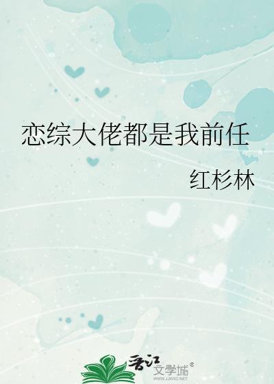大佬都是恋爱脑