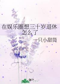 在娱乐圈过退休的日子