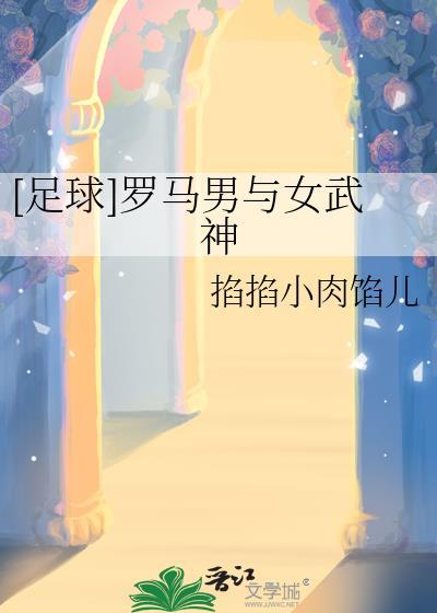 足球罗马男与女武神笔趣阁