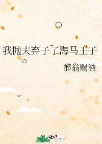 我抛夫弃子了海马王子晋江