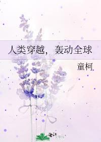 人类穿越轰动全球 童柯