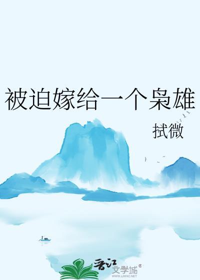 被迫嫁给一个枭雄正确版