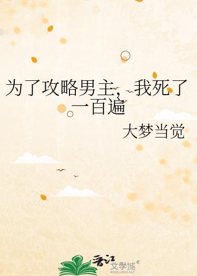 为了攻略为了攻略病娇在死亡边缘反复横跳(穿书)