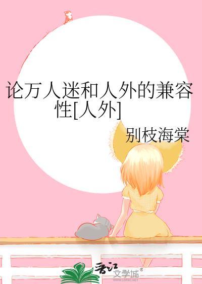 万人外迷晋江