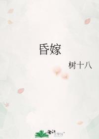 昏嫁讲的什么