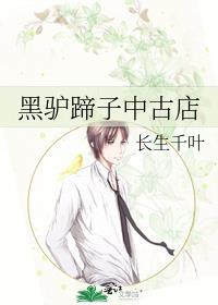 黑驴蹄子中古店趣书网