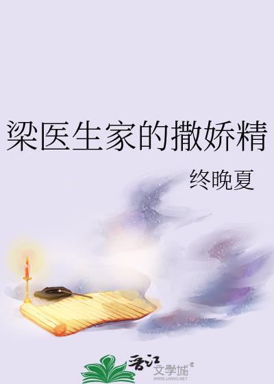 梁医生家的撒娇精笔趣阁免费阅读