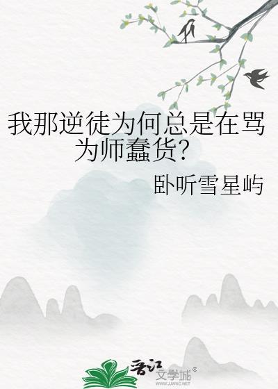 逆徒你又悟透了什么