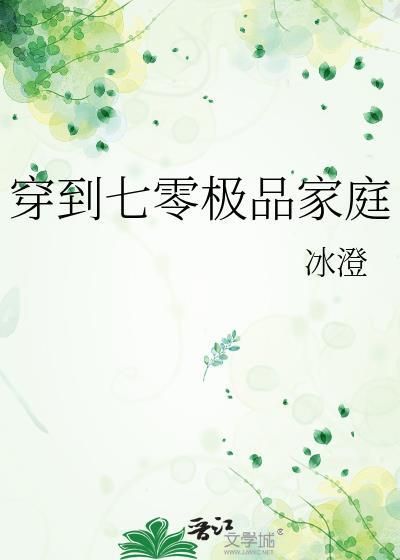穿到七零极品家庭笔趣阁