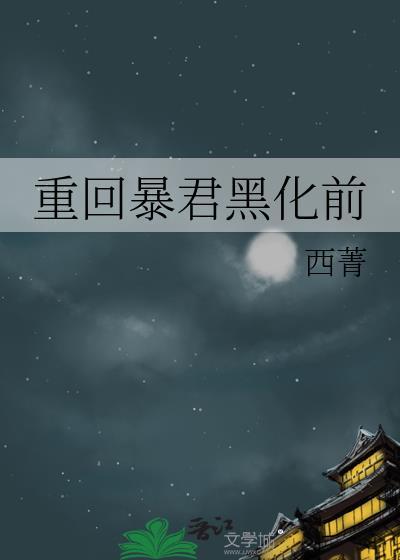 重回暴君黑化前完结了吗