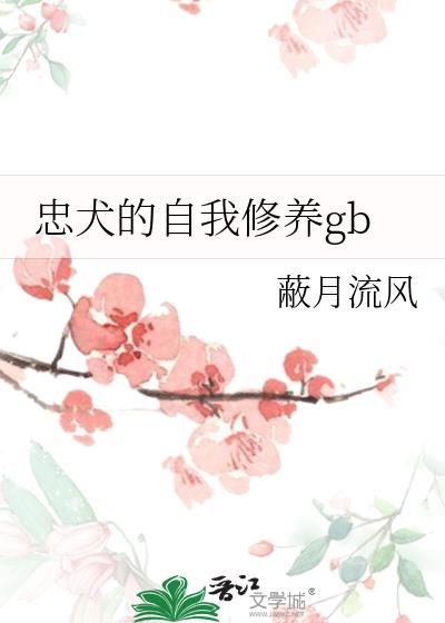 忠犬的自我修养TXT蔽月流风