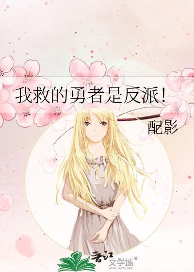 我救的勇者是反派!结局