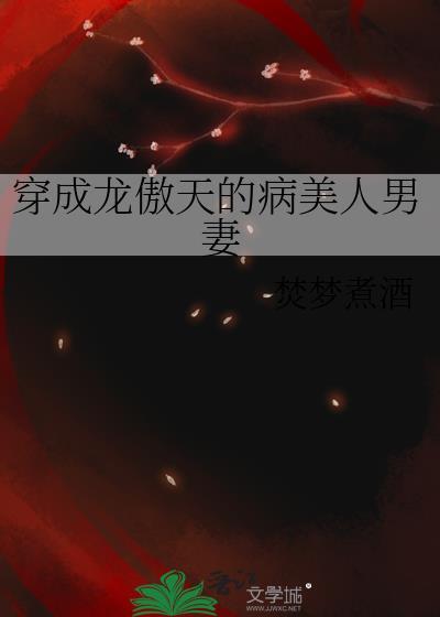 穿成龙傲天的病美人男妻by