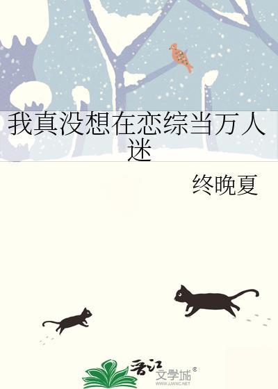 我真没想在恋综当万人迷by终晚夏