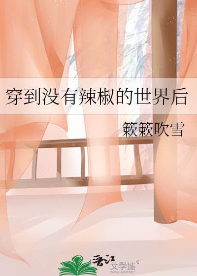 穿越到没有辣椒