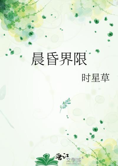 晨昏界限时星草