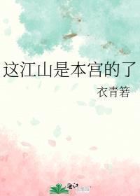 这江山是本宫的了TXT
