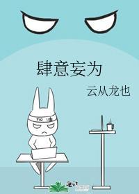 肆意妄为的反义词
