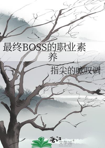 最终boss的职业素养笔趣阁