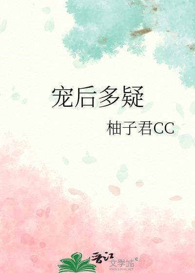 宠后多娇昏君养成守则全文阅读