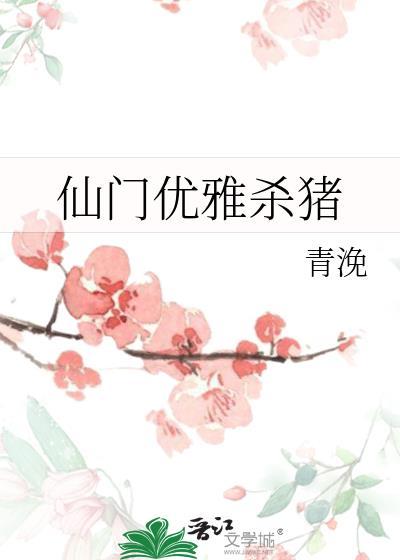 仙门优雅杀猪好看吗
