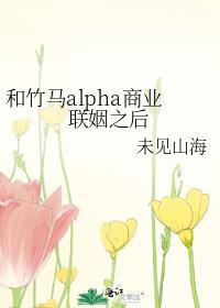 和竹马在一起了abo