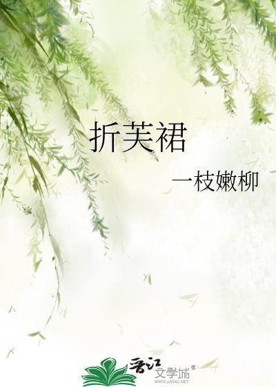折芙裙一枝嫩柳全文免费阅读