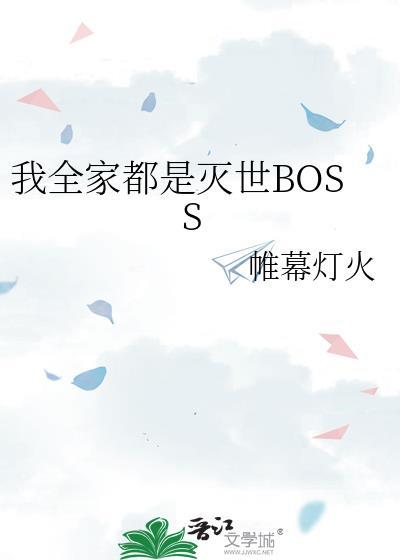 我全家都是灭世boss百度