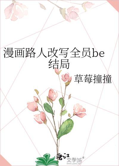 漫画路人改写全员be结局全文免费阅读