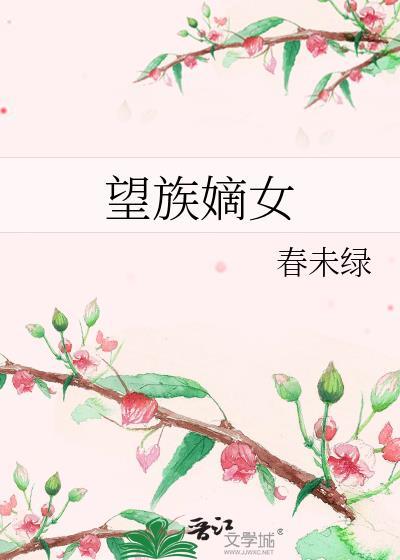 望族嫡女春未绿百度