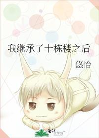 继承十栋楼在线阅读