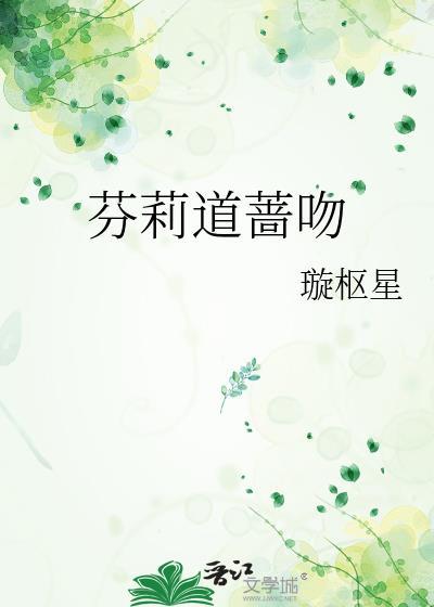芬莉道蔷吻txt