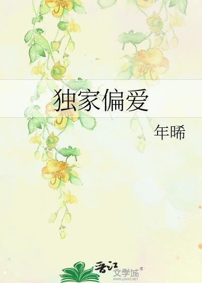 独家偏爱安晚柠