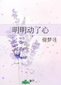 明明动了心 倚梦寻