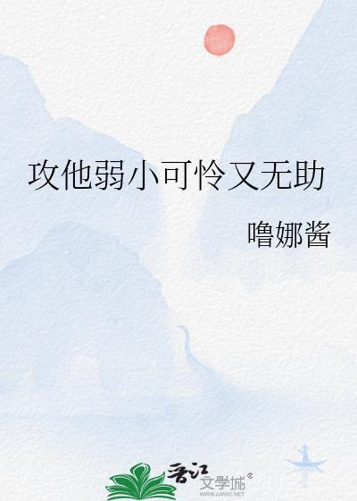 他弱却是攻