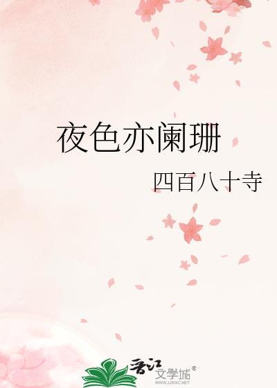 夜色阑珊百科