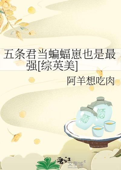 五条悟穿越我英