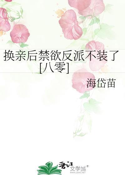 换亲后我成了夫君的对照组