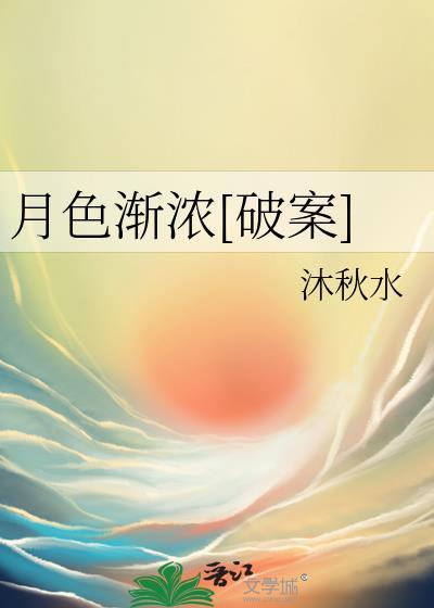 月色渐渐朦胧