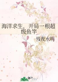 海洋求生开局一根超级鱼竿text