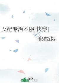 女配专治不服快穿txt