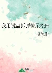 我用键盘拆弹惊呆松田番外