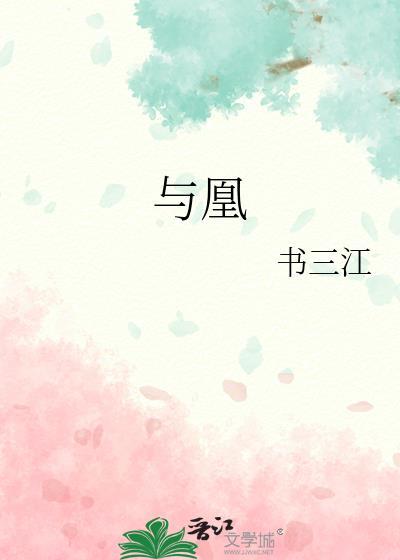 与凰为谋