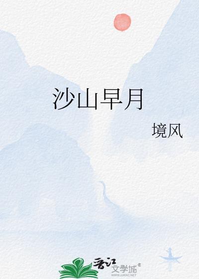 沙山早月by境风笔趣阁最新章节内容