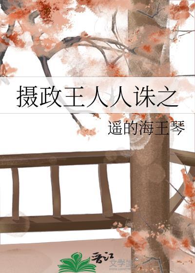 摄政王gl免费
