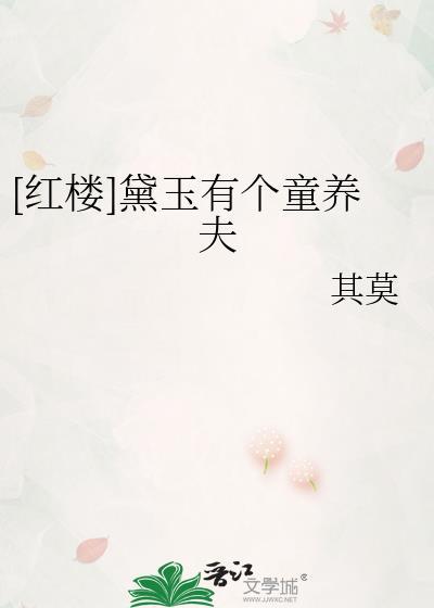 黛玉有了读心术红楼免费阅读
