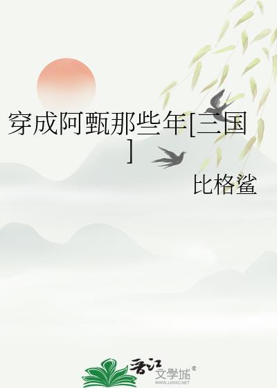 穿成阿娇的
