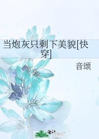 当炮灰只剩下美貌[快穿