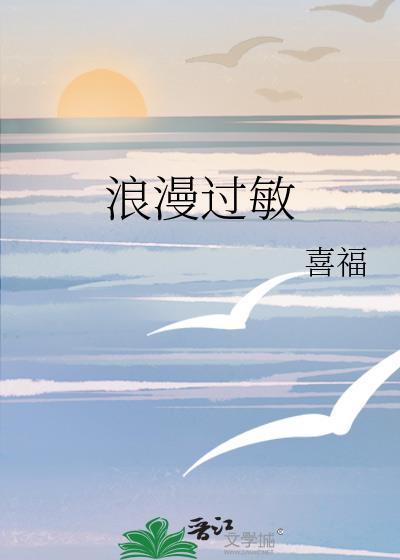 浪漫过敏by一醉方休免费阅读